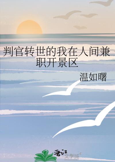 我在人间当判官