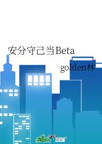 安分守己当Beta[GB]