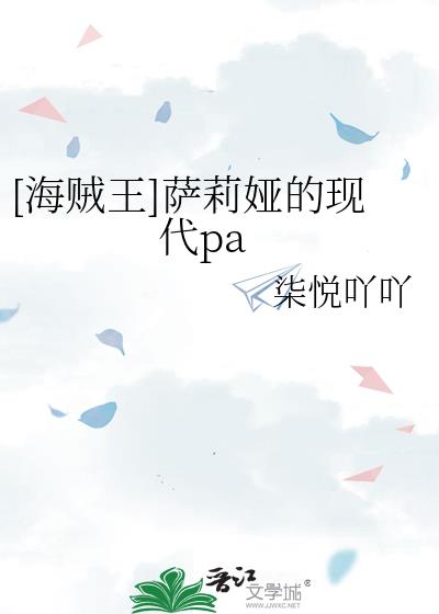 [海贼王]萨莉娅的现代pa