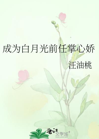 成为白月光后我重生了