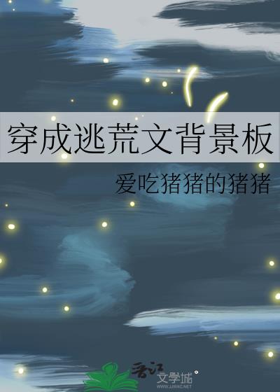 穿书逃荒的小说