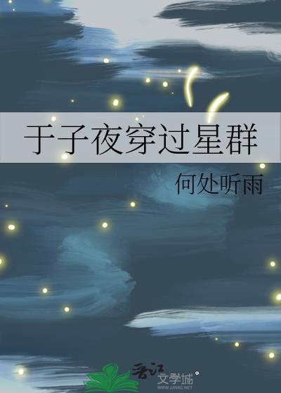 于子夜穿过星群