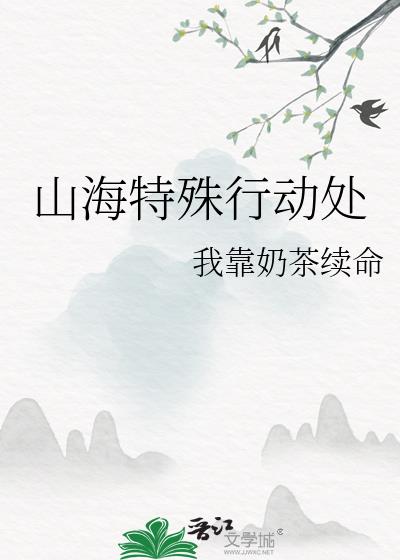 山海特殊字体