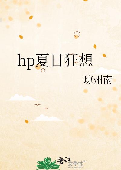 hp夏日狂想