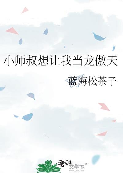 玄幻:小师叔我只想躺赢