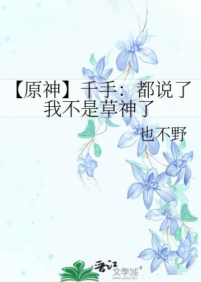 【原神】千手：都说了我不是草神了