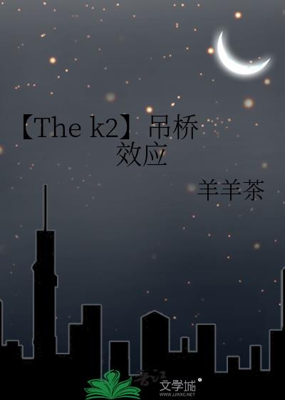 【The k2】吊桥效应