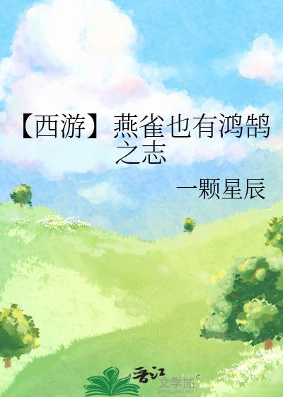 燕雀应有鸿鹄之志