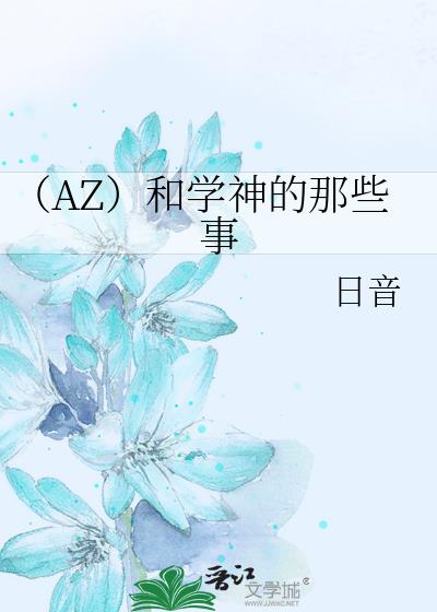 （AZ）和学神的那些事