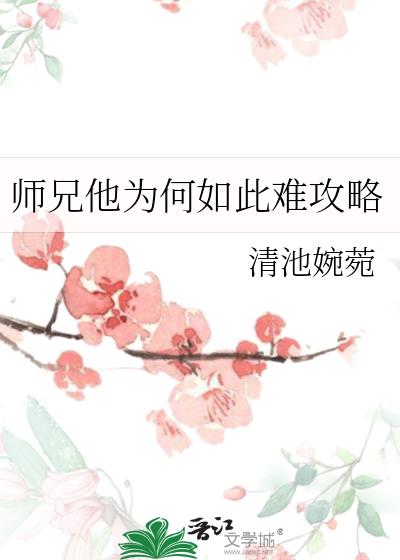 师兄为何要杀我by泼莲池