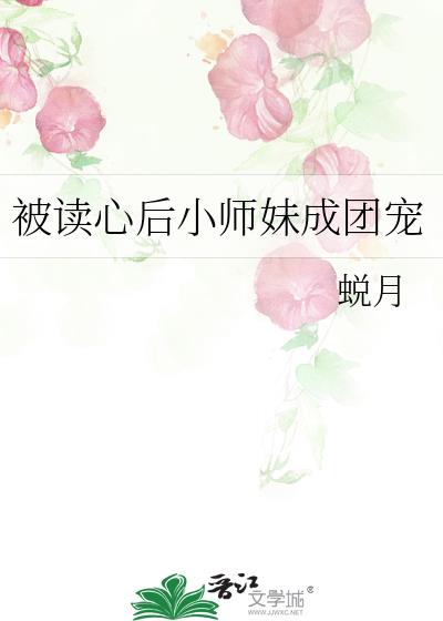 被读心后小师妹成团宠