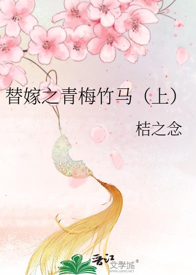 替嫁之青梅竹马（上）