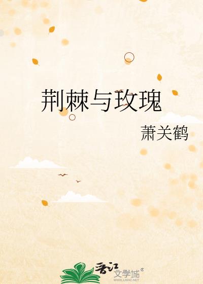 荆棘与玫瑰并存什么意思