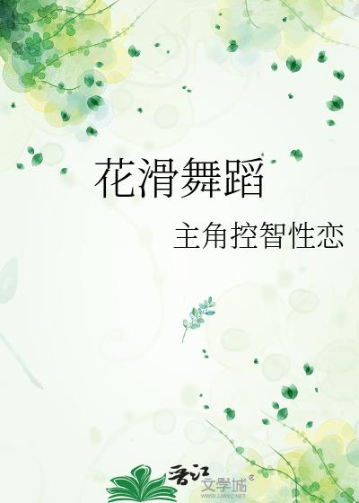 花滑舞蹈方明花年龄