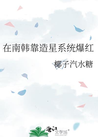 在南韩靠造星系统爆红