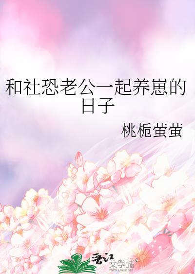 和社恐老公一起养崽的日子书包网免费阅读