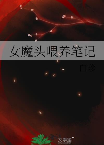 女魔头在线崩书免费阅读