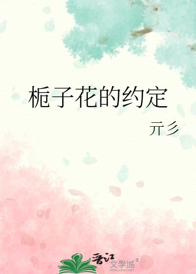 栀子花的约定女声版