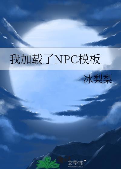 我加载了npc模板