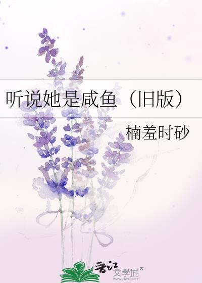 听说她是咸鱼（旧版）