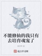 不能修仙的我只有去培育魂宠了TXT下载