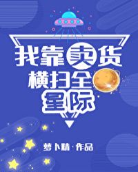 我靠带货横扫全星际