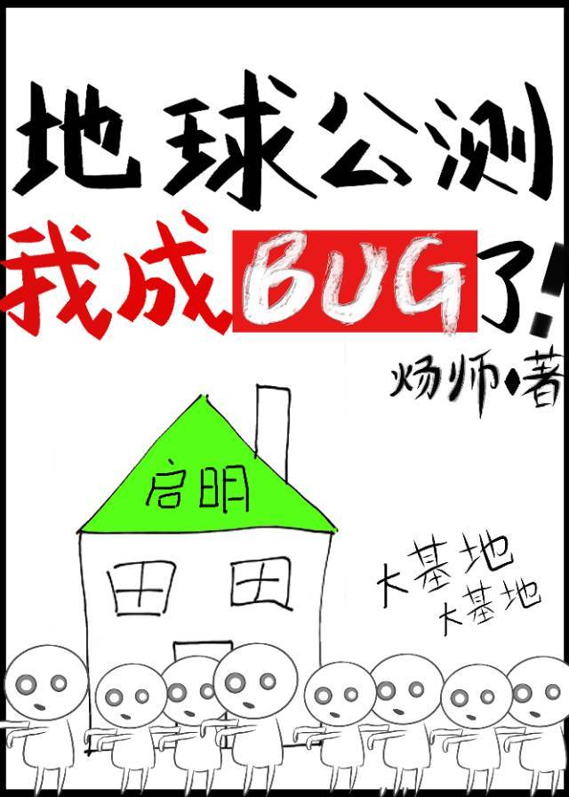 地球公测后我成bug了笔趣