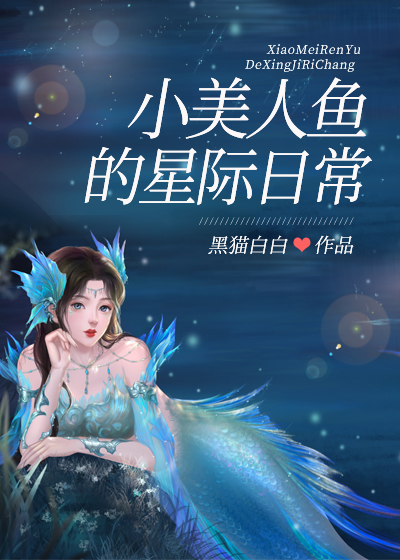 小美人鱼的星际日常全文