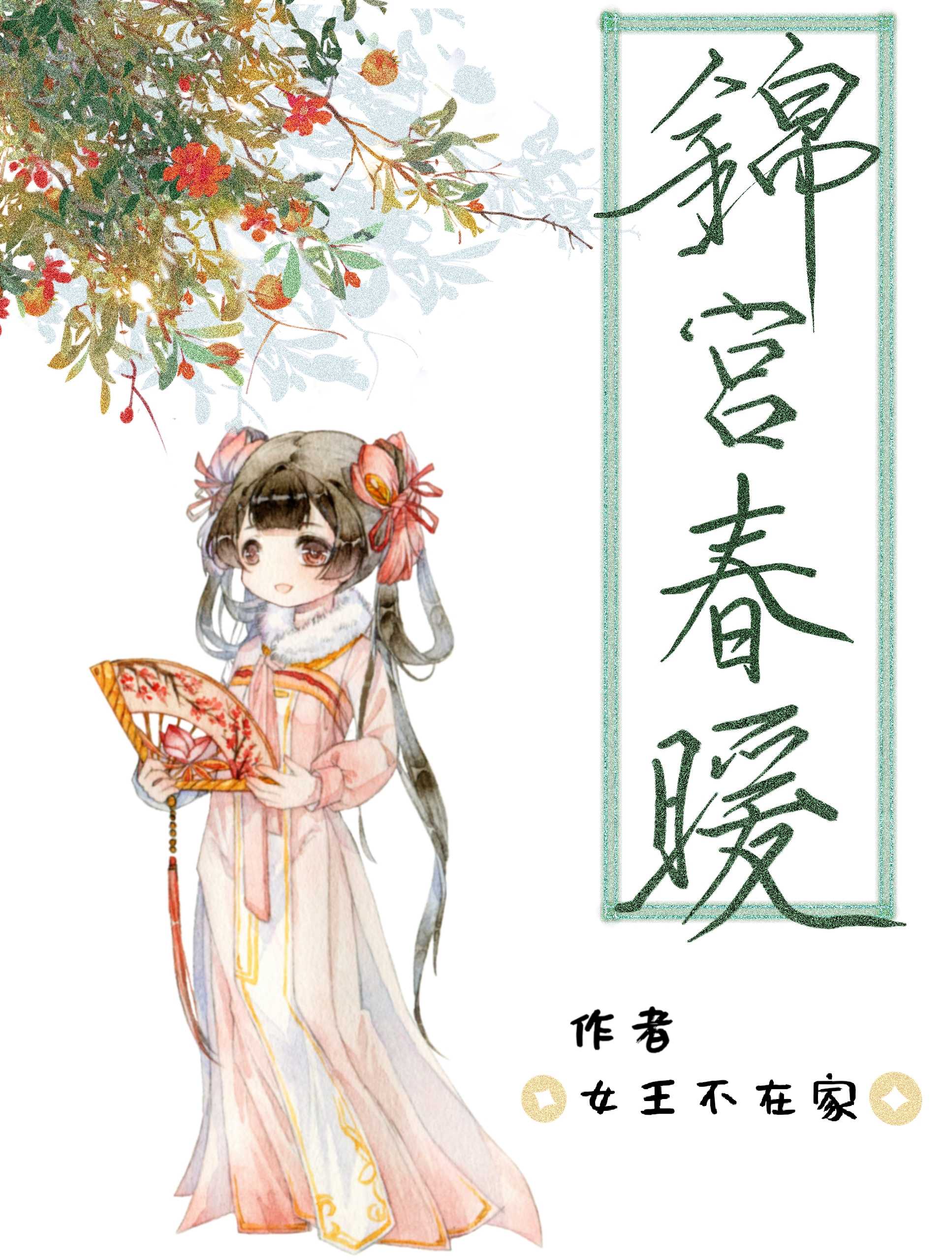 锦宫春暖(作者女王不在家)