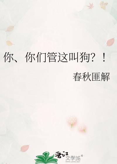 你管这叫混子啊笔趣阁