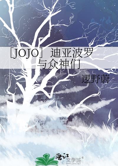 jojodio和迪亚波罗