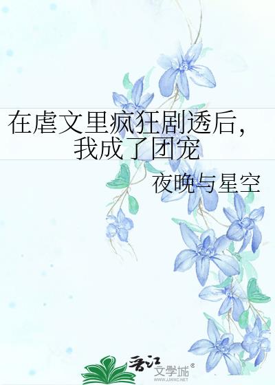 在虐文里嗑糖 小说