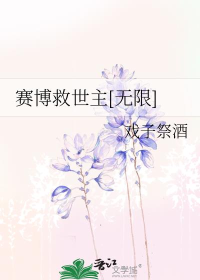 我是游戏救世主无限流