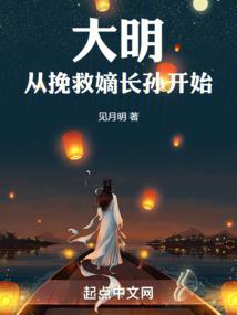 大明从挽救嫡长孙开始下载