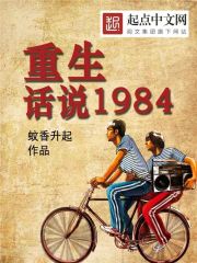 重生话说1984TXT下载精校版