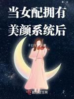 当女配拥有最强存在