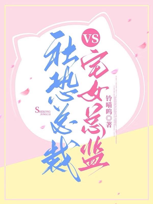 社恐总裁vs宅女总监漫画