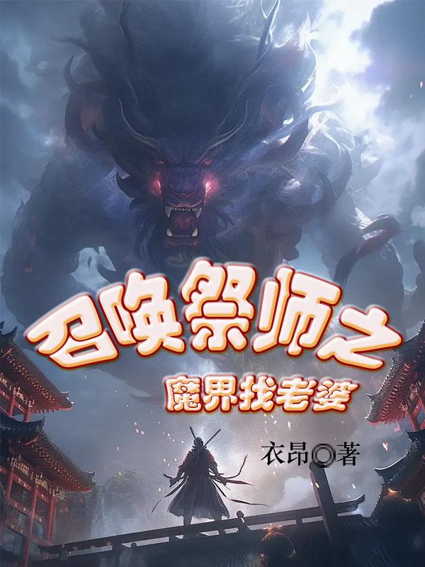 召唤魔师手游