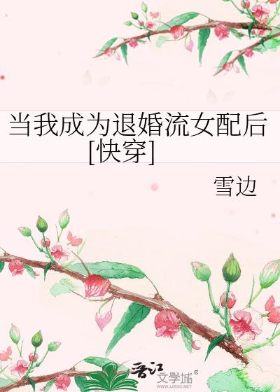 我变身成了退婚流女主角