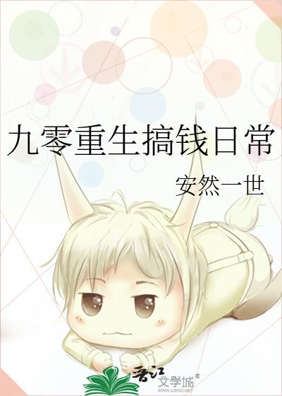 九零后重生日常by良辰啊