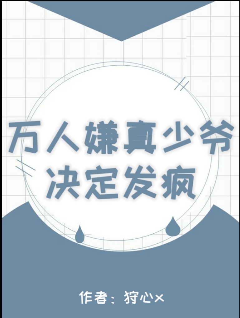 万人嫌真少爷重生了+番外全本完结—— by:宇宙第一红