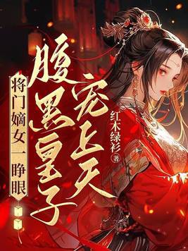 《将门嫡女》