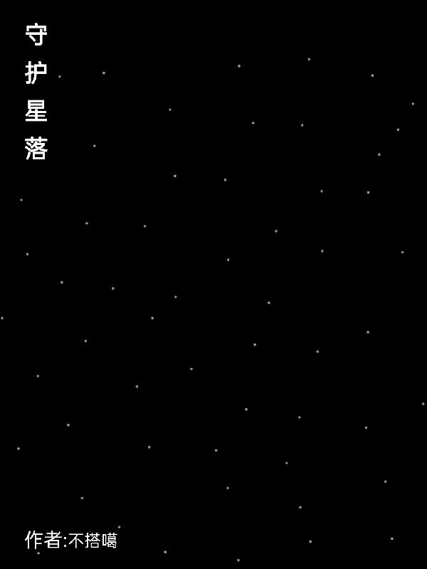 守护星落宫怎么看