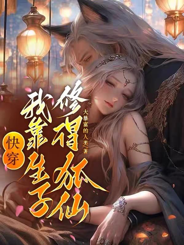 我靠生子修得狐仙圈小说免费观看完整版