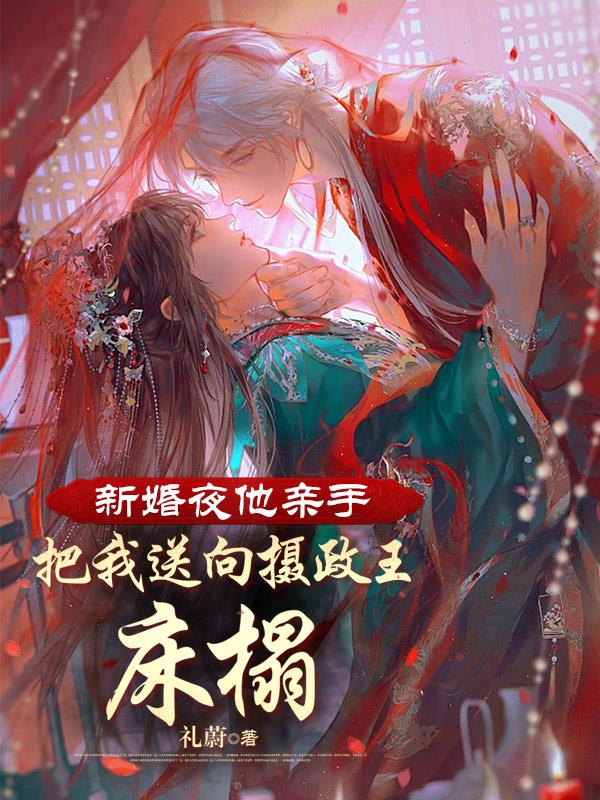 新婚之夜他疯一样要我