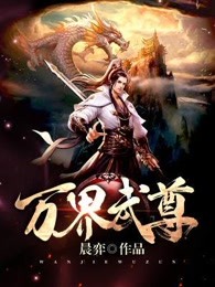 万界武尊最新