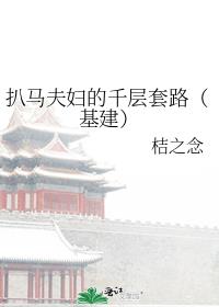 扒马挂是什么意思