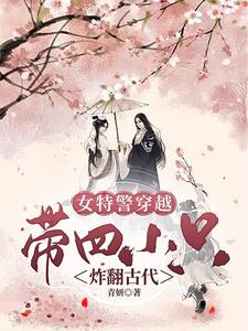 女特警穿越:带四小只炸翻古代