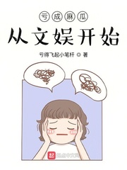 亏成麻瓜从文娱开始