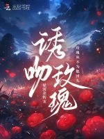 诱吻玫瑰初柒77笔趣阁